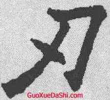 刃,歐陽詢 ,書法字典